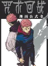 咒术回战 - 漫蛙漫画每日更新热门推荐